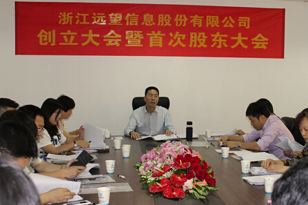 十年磨一劍   踏上新征程 ——熱烈慶祝浙江遠望信息股份有限公司成立