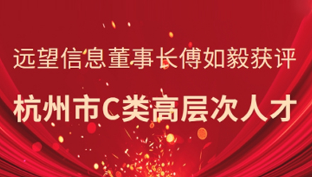 省級領(lǐng)軍人才！遠望信息董事長(cháng)傅如毅獲評杭州市C類(lèi)高層次人才