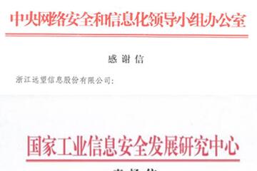 贊譽(yù)連連！遠望信息獲中央網(wǎng)信辦等致信感謝