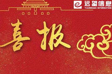 捷報！遠望信息獲關(guān)鍵信息基礎設施安全解決方案“龍門(mén)獎”