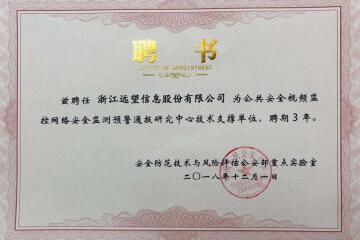 實(shí)力之選！遠望信息獲聘公共安全視頻監控網(wǎng)絡(luò )安全監測預警通報研究中心技術(shù)支撐單位