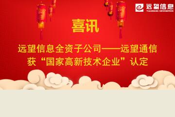 新年喜訊|遠望通信被認定為國家高新技術(shù)企業(yè)