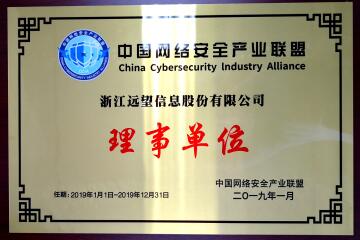 喜訊！遠望信息當選中國網(wǎng)絡(luò )安全產(chǎn)業(yè)聯(lián)盟理事單位