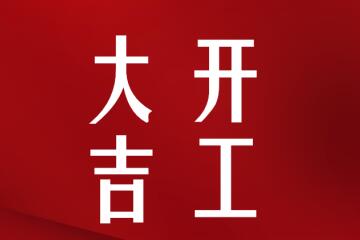 開(kāi)工大吉！我們正式復工啦