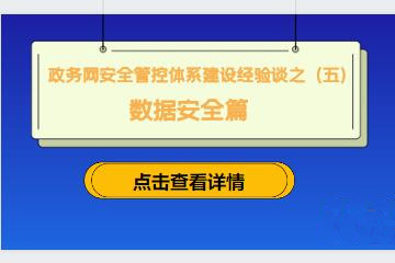 守住網(wǎng)絡(luò )入口，防范外來(lái)風(fēng)險 ———建立政務(wù)網(wǎng)準入控制機制