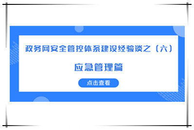構建“協(xié)同預警、有效應急”的網(wǎng)絡(luò )安全應急體系