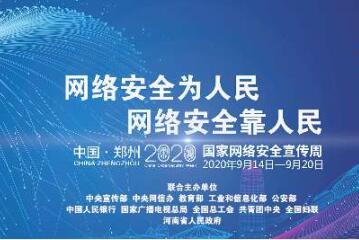 2020國家網(wǎng)絡(luò )安全周|遠望信息亮相首屆西湖網(wǎng)安云展