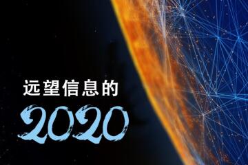 回顧：遠望信息的2020