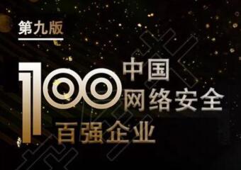 再上榜！遠望信息入選中國網(wǎng)絡(luò )安全百強企業(yè)