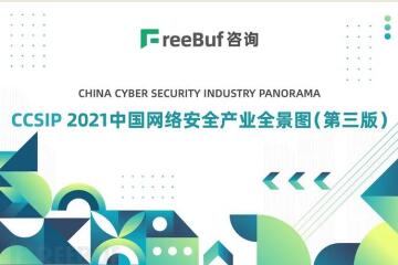 多領(lǐng)域上榜！遠望信息入選CCSIP 2021中國網(wǎng)絡(luò )安全全景圖