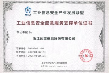 再獲認可|遠望信息續任工業(yè)信息安全應急服務(wù)支撐單位