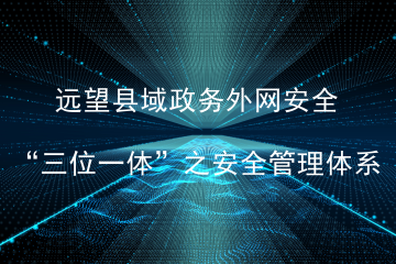 三分技術(shù) 七分管理——牽住網(wǎng)絡(luò )安全的“牛鼻子”
