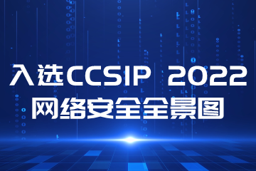 再上榜！遠望信息入選CCSIP 2022中國網(wǎng)絡(luò )安全產(chǎn)業(yè)全景圖多領(lǐng)域