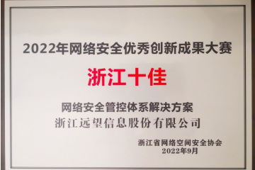 浙江十佳！遠望信息榮獲2022年網(wǎng)絡(luò )安全優(yōu)秀創(chuàng  )新成果大賽優(yōu)秀解決方案獎
