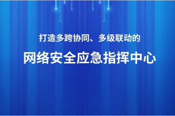 打造多跨協(xié)同、上下聯(lián)動(dòng)的網(wǎng)絡(luò )安全應急指揮中心 ——遠望政務(wù)外網(wǎng)安全利器之安全應急指揮