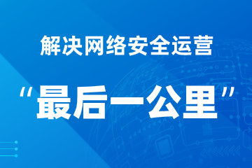 解決網(wǎng)絡(luò )安全運營(yíng)的“最后一公里” ——遠望政務(wù)外網(wǎng)安全利器之安全運營(yíng)平臺