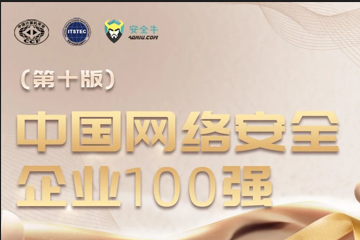 三度入選！遠望信息再上榜中國網(wǎng)絡(luò )安全企業(yè)100強