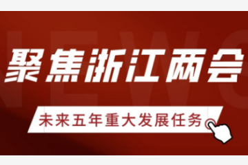 聚焦浙江兩會(huì ) | 浙江未來(lái)五年重大發(fā)展任務(wù)有哪些？遠望信息帶你看