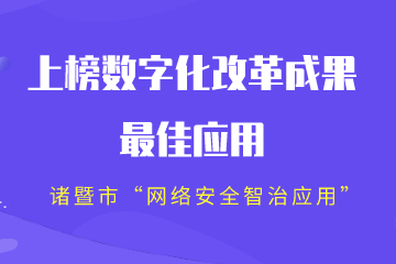 全省2022年數字化改革成果“最系列”公布！諸暨市“網(wǎng)絡(luò )安全智治應用”上榜“最佳”