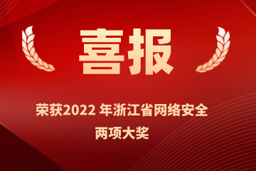 雙喜臨門(mén)！遠望信息榮獲浙江省網(wǎng)絡(luò )安全行業(yè)優(yōu)秀案例、網(wǎng)絡(luò )安全技術(shù)創(chuàng  )新成就獎兩項榮譽(yù)
