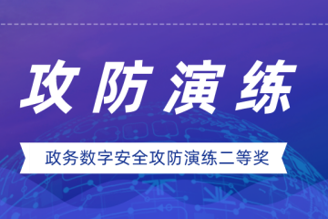 實(shí)力證明！遠望信息榮獲政務(wù)數字安全攻防演練二等獎