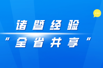 【諸暨經(jīng)驗“全省共享”動(dòng)態(tài)】某某縣赴諸暨考察交流網(wǎng)絡(luò )安全防控體系建設