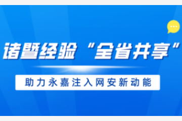 【諸暨經(jīng)驗“全省共享”動(dòng)態(tài)】 遠望信息助力永嘉注入網(wǎng)安新動(dòng)能