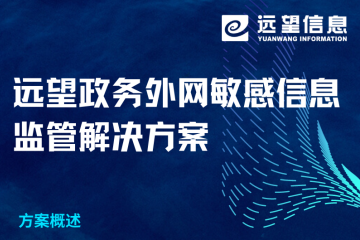 政務(wù)外網(wǎng)敏感信息如何有效監管？遠望信息解決方案來(lái)了