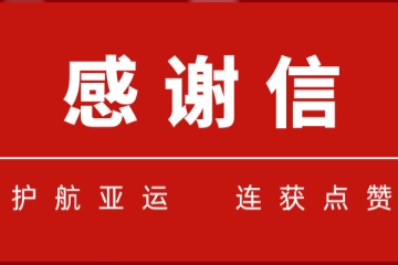 一大波感謝信紛至杳來(lái)！遠望信息護航亞運連獲點(diǎn)贊