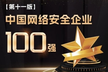 遠望信息連續四年上榜中國網(wǎng)絡(luò )安全企業(yè)100強