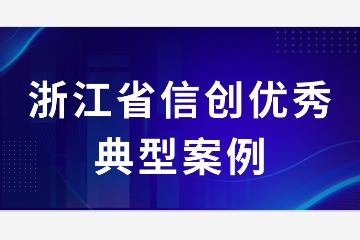 信創(chuàng  )新成績(jì)|遠望信息助力溫州市委辦公室入選浙江省信創(chuàng  )優(yōu)秀典型案例