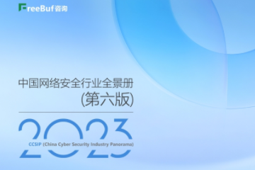 遠望信息上榜《CCSIP 2023中國網(wǎng)絡(luò )安全行業(yè)全景冊》12大領(lǐng)域