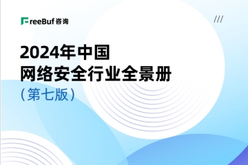 榜單+1！遠望信息入選CCSIP《2024中國網(wǎng)絡(luò )安全行業(yè)全景冊（第七版）》14領(lǐng)域