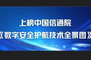 22項細分領(lǐng)域！遠望信息上榜中國信通院《數字安全護航技術(shù)全景圖》