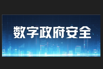 您是否正為數字政府安全問(wèn)題困擾？